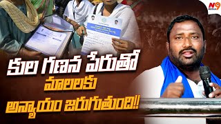 కుల గణన పేరుతో మాలలకు అన్యాయం జరుగుతుంది  Angari Pradeep  Sc Classification  N9 Media [upl. by Latrell]