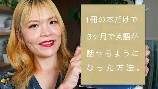 たった1冊の本で3ヶ月で英語が話せるようになった方法！ [upl. by Brewer695]