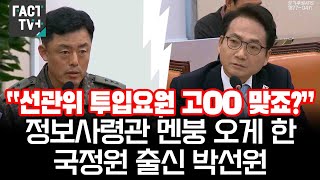 “선관위 투입요원 고OO 맞죠”정보사령관 멘붕 오게 한 국정원 출신 박선원 [upl. by Alegna266]