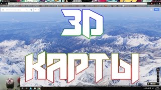 3D карты от гугл [upl. by Kylynn]