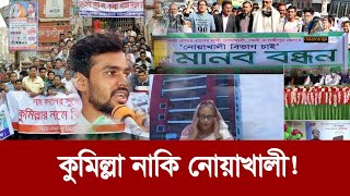 কুমিল্লার বিভাগ হলে নোয়াখালীর কি হবে  Maasranga News [upl. by Neelhsa358]