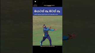 එයාටත් නෑ මටත් නෑ 🙂 Cricket Sri lanka cricket  A funny moment of Wanindu hasaranga [upl. by Solohcin91]