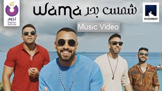 WAMA – Shams Bahr Official Music Video  واما – شمس بحر الكليب الرسمي [upl. by Skees110]