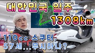 110cc 오토바이 타고 전국일주 1308km 2박3일 맛이 간 scr110 스쿠터 여행 [upl. by Morice]