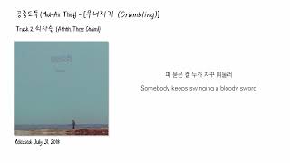 공중도둑MidAir Thief  쇠사슬 Ahhhh These Chains 가사한글자막해석 ENG SUB [upl. by Naejeillib]