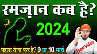 ramzan kab hai 2024  रमज़ान कब है 2024  2024 mein ramzan kab hai  ramadan kab hai 2024 [upl. by Sonstrom]