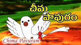 Telugu Children Story  Pavuram Chima  Morel Story In Telugu  Dove and Ant Telugu Story [upl. by Eimmit]