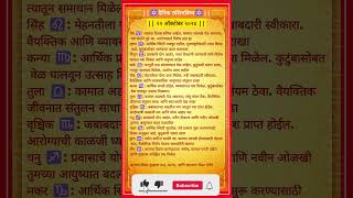 आजचे राशीभविष्य २२ ऑक्टोबर २०२४   Daily Horoscope 🪐Marathi Rashi 🪐 [upl. by Yoho]