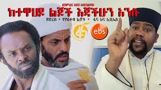 ይድረስ quot የያዕቆብ ልጆች quot ፋና እና ኢቢኤስ ከተዋህዶ ልጆች እጃችሁን አንሱ  Memher Debebe Estifanos [upl. by Donahoe532]