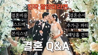 결혼식 QampA 👰🏻‍♀🤵🏻 현실적인 비용 대공개 💸‼  결혼준비꿀팁 웨딩홀 스드메 제주스냅 웨딩밴드 본식스냅 DVD 예복 한복 청첩장 [upl. by Koralie440]