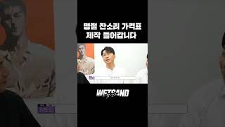 【Wet Sand】 명절 잔소리 가격표 제작 들어갑니다💰 WetSand 웻샌드 Shorts [upl. by Devaney479]