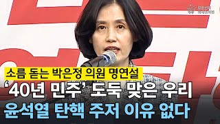 소름 돋는 박은정 의원 명연설 ‘40년 민주‘ 도둑 맞은 우리 윤석열 탄핵 주저 이유 없다 [upl. by Paff909]