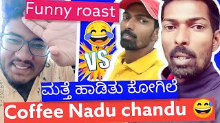 COFFEE NADU CHANDU  KANNADA FUNNY ROAST  SAGAR 2022 [upl. by Ollopa958]