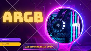 АЛЬТЕРНАТИВНЫЙ СОФТ ДЛЯ ARGB ПОДСВЕТКИОБЗОР SIGNALRGB и OPENRGB [upl. by Eneleahs]