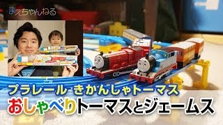 プラレール おしゃべりトーマス と おしゃべりジェームス きかんしゃトーマス [upl. by Zile]