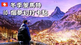 【瑞士 vlog20】策馬特『夢幻雪景amp夜景』 環城雪景步道  10 小鎮絕美打卡點  無亞洲人的景觀餐廳 Zermatt winter [upl. by Tyrone258]