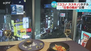 “眠らないマチ”すすきのの夜景を一望 「ココノ ススキノ」高級ホテルを公開 [upl. by Tsepmet]