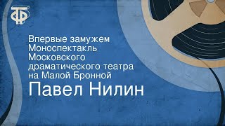 Павел Нилин Впервые замужем Моноспектакль театра на Малой Бронной [upl. by Alyek]