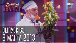 Вечерний Квартал 8е марта 2013  Полный выпуск [upl. by Ellenrahc]