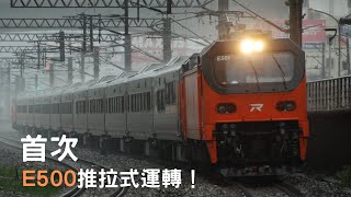 【E500試運轉】首次推拉式運轉！未來正式上線的編組方式？！ [upl. by Zurn]