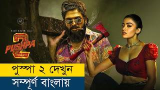 আল্লু অর্জুনের নতুন মুভি বাংলায়  Movie Explained in BanglaBengali  Story Explained in Bangla [upl. by Ainollopa]