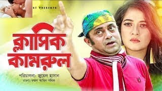 Classic Kamrul full bangla Natok2018 Akhomo Hassan [upl. by Rossy]