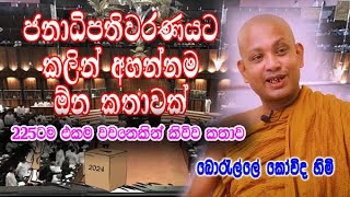 ජනාධිපතිවරණයට කලින් අහන්නම ඕන කතාවක්  boralle kovida himi bana deshana [upl. by Devina]