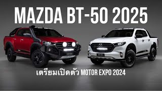 Mazda เตรียมเปิดตัว BT50 ในงาน Motor Expo 2024 จำหน่ายที่แรกในโลก ลุยตลาดรถกระบะ [upl. by Baxy599]