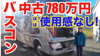 【中古バスコン 780万円！】中古ですが、ほぼ使用感がなくとても状態の良いバスコンを紹介。内装（キッチン、バスルーム、トイレ、ダイネット、ソファベッドなど）外装（ストレージ、外付けシャワーなど） [upl. by Veator]