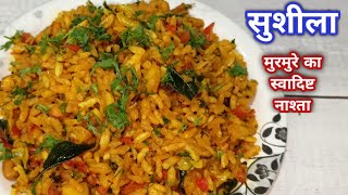 मुरमुरे का स्वादिष्ट नाश्ता  सुशीला  murmura poha  murmura upma  sushila recipe  susla recipe [upl. by Hcab676]