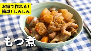 家で作れる！簡単で本格的な味！もつ煮  栗原心平 [upl. by Liek823]