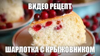 Шарлотка с крыжовником — видео рецепт [upl. by Kelwen]