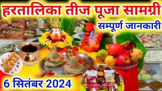 6 September 2024 Hartaalika Teej Pooja Samagri  हरतालिका तीज पूजा सामग्री तीजा व्रत पूजन सामग्री [upl. by Kalfas]