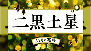 二黒土星・2024年11月の運勢と吉方位 [upl. by Bendicty397]