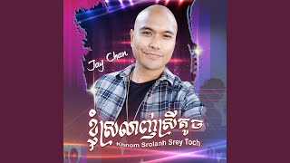 Khnom Srolanh Srey Toch [upl. by Gilroy]