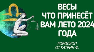 ♎ВЕСЫ ГОРОСКОП 🪐ЧТО ВАМ ПРИНЕСЕТ ЛЕТО 🌄2024 ГОДА ГОРОСКОП ✨⭐ОТ КАТРИН Ф🙌 [upl. by Nana847]