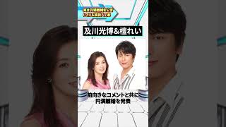 実は円満離婚を公言している芸能人7選 実は 円満離婚 離婚 芸能人 [upl. by Nagam]