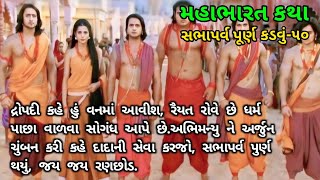 દ્રોપદી સાથે જવા હઠ પકડે છે ધર્મરાજ સર્વને પાછા વળવા સોગંધ આપે છે મહાભારત સભા પર્વ પૂર્ણ કડવુ૫૦ [upl. by Gilemette420]