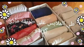 ♡طي الملابس على طريقة ماري كوندو ولا اسهل🤗🤗لا يفوتكم😉pliage marie سلسلة تنظيم تدابير وحيل [upl. by Asoj187]