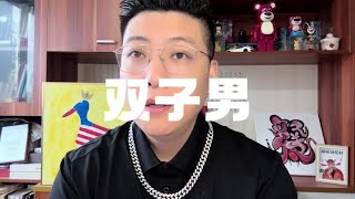 双子男很渣吗？怎么和双子男相处？怎么驾驭双子男？ 双子座 [upl. by Ojela]