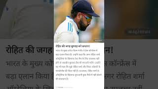 Rohit ki jagh bumrah bane captain579®© cricket video2024 cricketgame cricketworld shortvideo [upl. by Dranik]