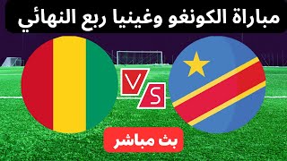 مباراة الكونغو وغينيا اليوم  كأس الأمم الأفريقية الدور ربع النهائي [upl. by Bunny]