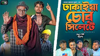 Sylheti Natok। ঢাকাইয়া চোর সিলেটে।Ezazjul Islam।Belal Ahmed Murad। Dhakaiya Cur Sylhetye।gb313 [upl. by Segalman731]