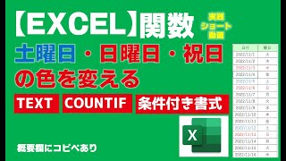 【Excel】土曜日・日曜日・祝日の色を変える【エクセル関数】エクコぺ [upl. by Enala]