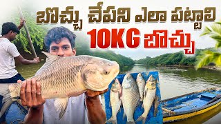 బొచ్చు చేపని ఎలా పట్టాలి 🐠 10kgs బొచ్చు RajuFishingvlogs [upl. by Isnan]