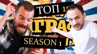 🎬 Best of BROSCAR ΤΟΠ 10 Περιγραφές  Season 1 [upl. by Karyn]