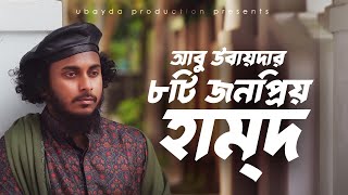 আবু উবায়দার ৮টি জনপ্রিয় হামদ  Popular Haamd of Abu Ubayda  আবু উবায়দা  Abu Ubayda [upl. by Ingles]