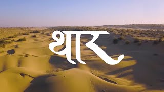 Discover the breathtaking beauty of Rajasthans Thar Desert [upl. by Carley]