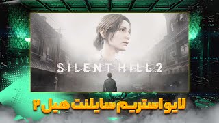 لایو استریم گیم پلی Silent Hill Remake 2 😍💕 [upl. by Aipotu]