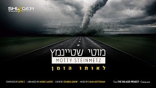 Motty Steinmetz  Leoiso Hazman  מוטי שטיינמץ  לאותו הזמן [upl. by Ijuy727]